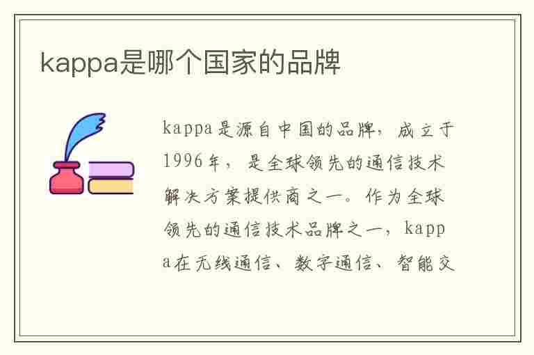 kappa是哪个国家的品牌